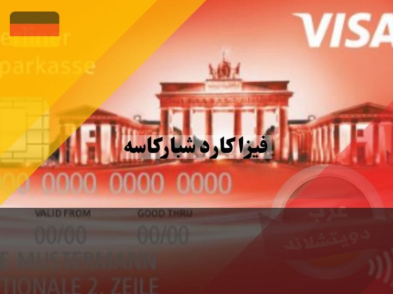 ما هي فيزا كارد شباركاسه