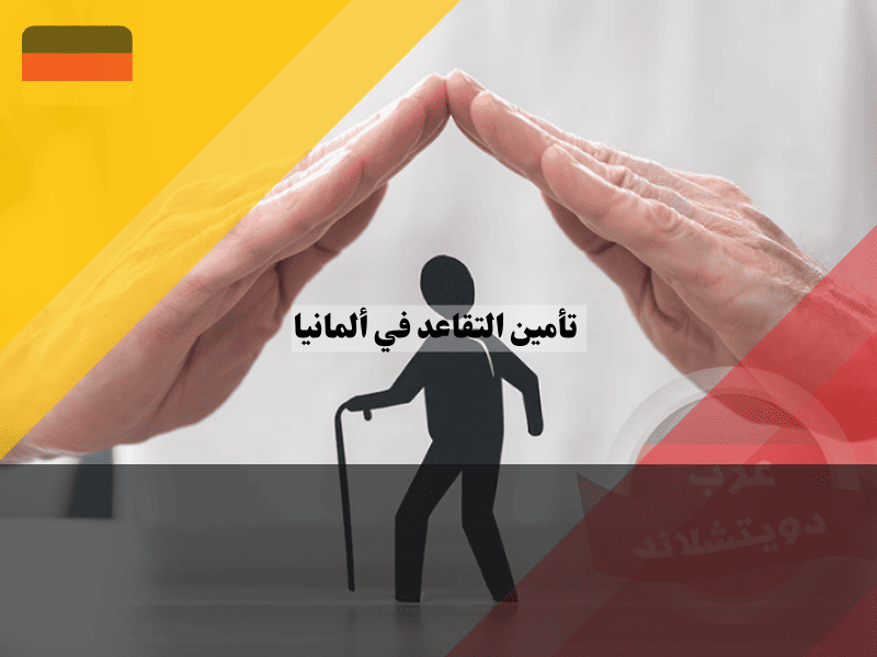 تأمين التقاعد في ألمانيا: 7 حقائق أساسية ضمن أفضل دليل للتخطيط المبكر