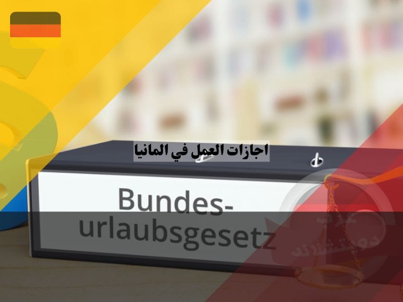 اجازات العمل في المانيا