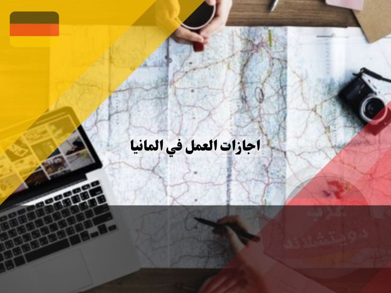 نماذج اجازات العمل في المانيا الطويلة