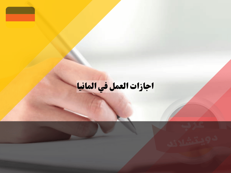 طلب اجازات العمل في المانيا