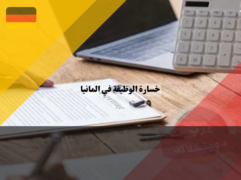 الاستقالة في ألمانيا بشكل محترف وقانوني