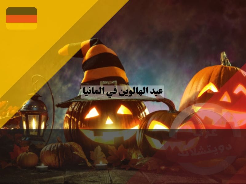 نظرة عامة حول عيد الهالوين في المانيا