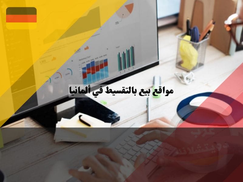 مواقع بيع بالتقسيط في ألمانيا: دليلك لأفضل 10 مواقع شراء بالتقسيط مواقع بيع بالتقسيط في ألمانيا