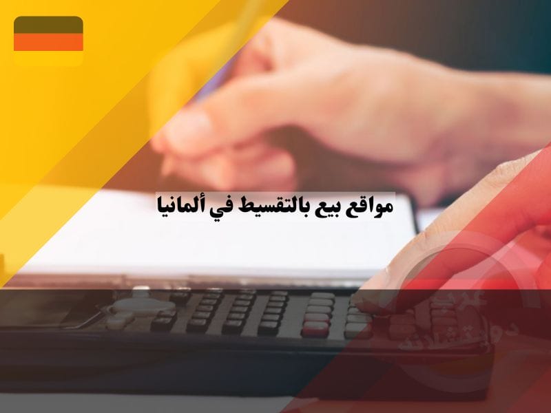 أفضل مواقع بيع بالتقسيط في ألمانيا