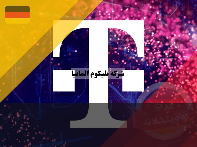 نظرة عامة حول دويتشه تليكوم المانيا