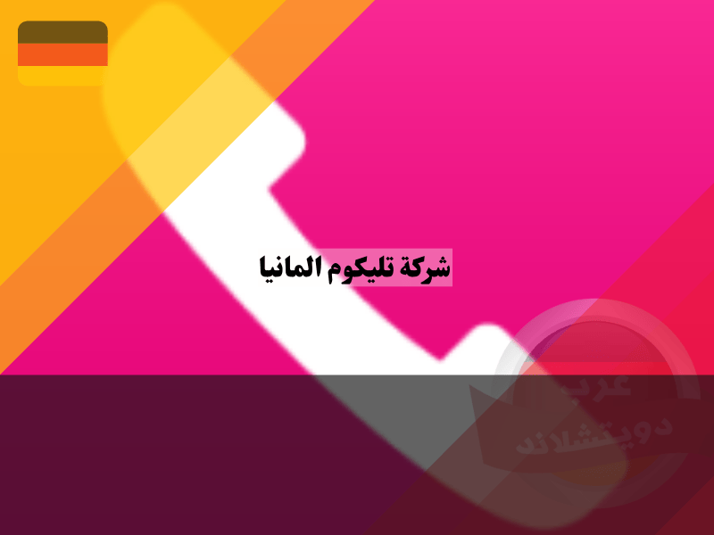 التواصل مع خدمة عملاء شركة تليكوم