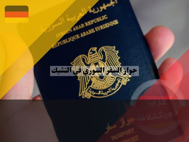 اصدار وتجديد جواز السفر السوري في التشيك للمقيمين في المانيا