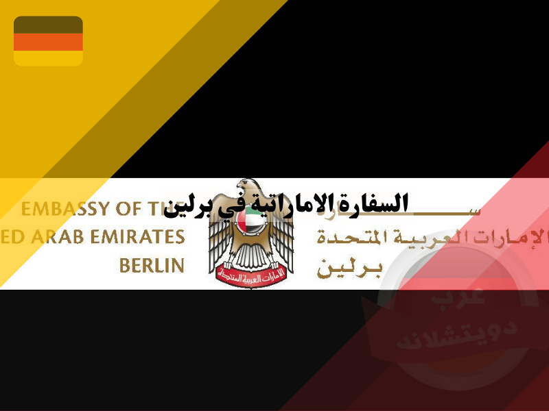 معلومات عن السفارة الاماراتية في برلين