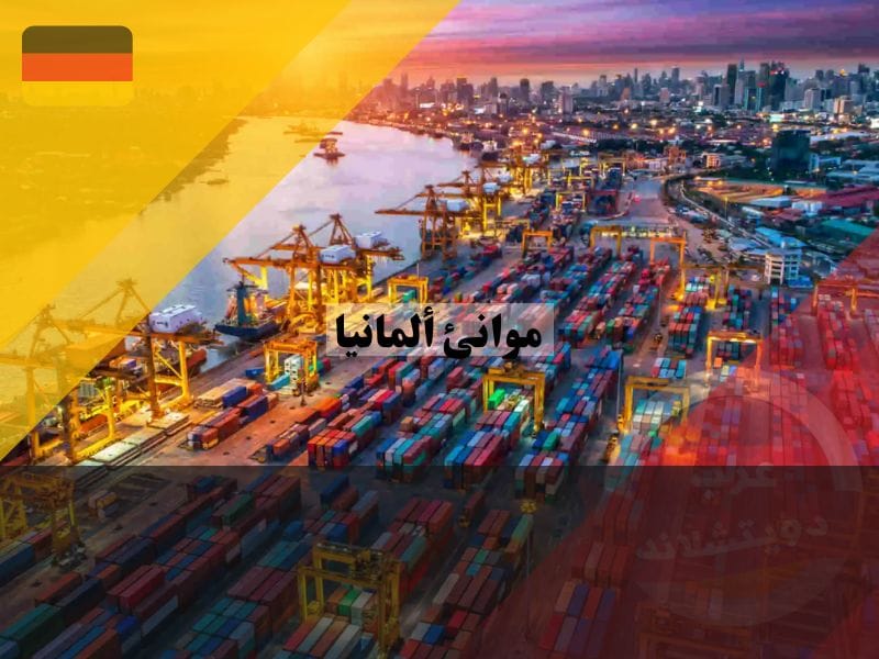 موانئ ألمانيا