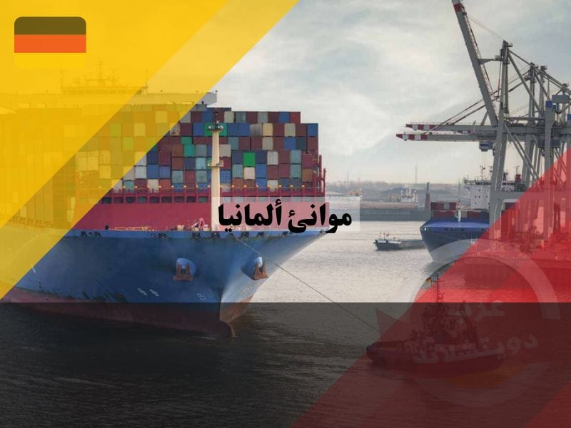 نظرة عامة عن الموانئ البحرية في ألمانيا