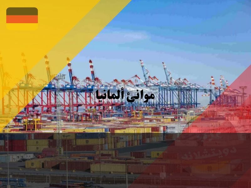 افضل 10 من موانئ ألمانيا