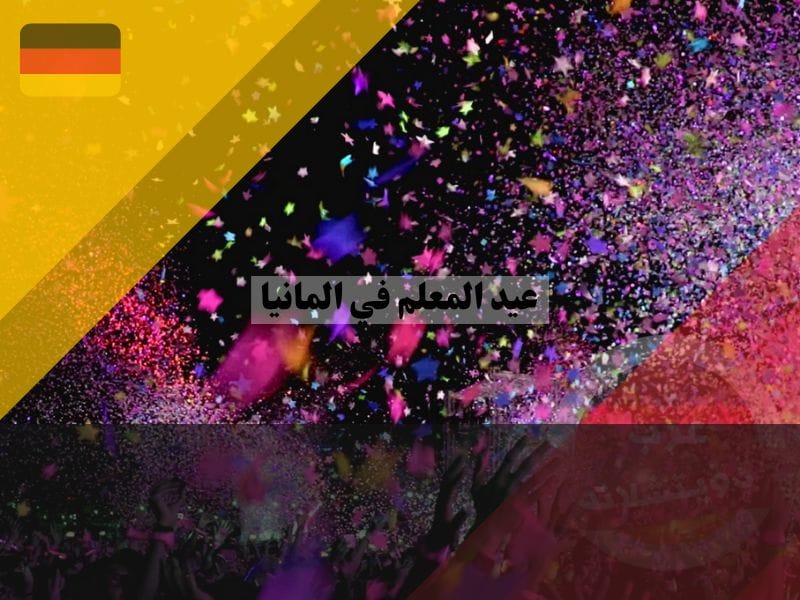 الاحتفال بعيد المعلم في المانيا