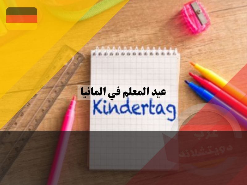 هل يوم المعلم عطلة رسمية في المانيا