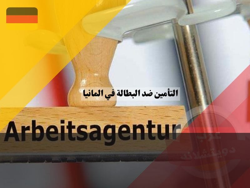 معلومات عن التأمين ضد البطالة في المانيا