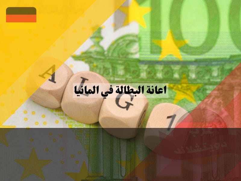 نظرة عامة حول اعانة البطالة في المانيا