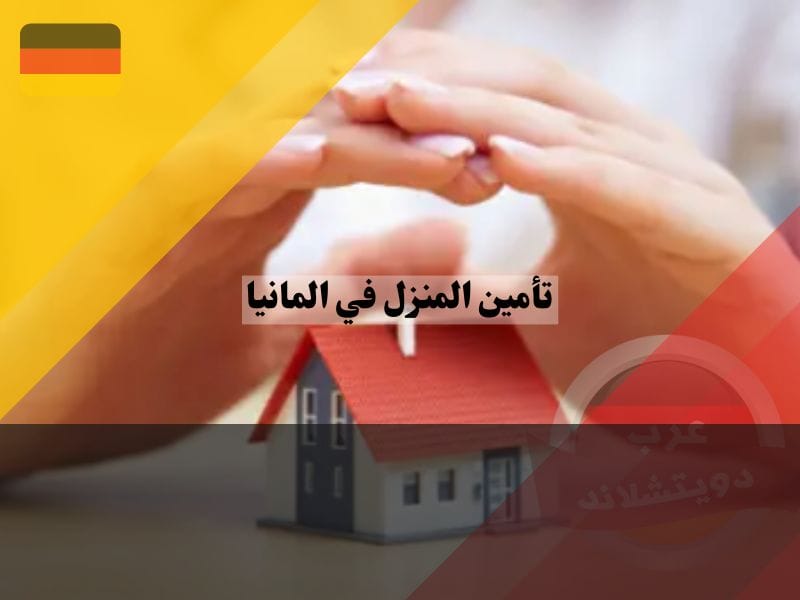 تأمين المنزل في المانيا