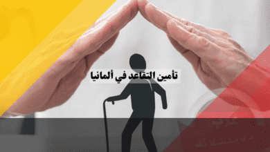 تأمين التقاعد في ألمانيا: 7 حقائق أساسية ضمن أفضل دليل للتخطيط المبكر