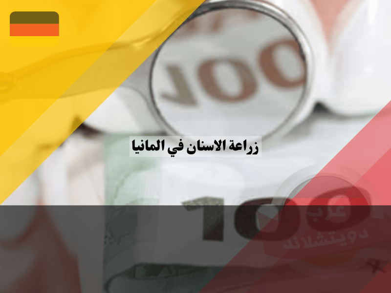 تكلفة زراعة الاسنان في المانيا