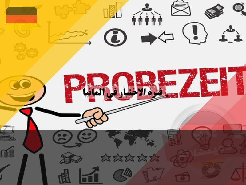 تمديد فترة الاختبار في ألمانيا