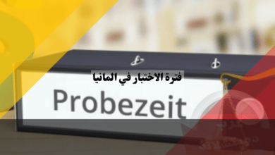 فترة الاختبار في المانيا