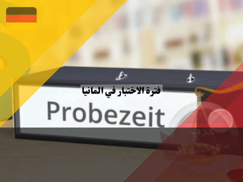 فترة الاختبار في المانيا