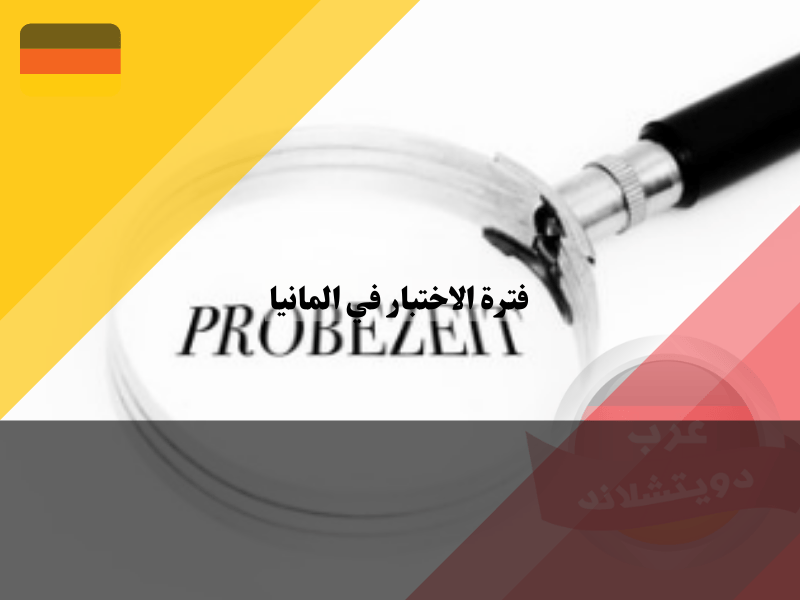 نظرة عامة حول فترة الاختبار في المانيا