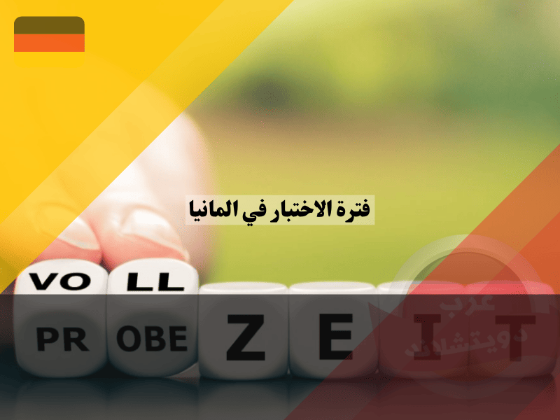 إنهاء عقد العمل خلال فترة الاختبار في المانيا