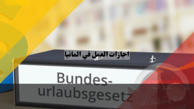 اجازات العمل في المانيا
