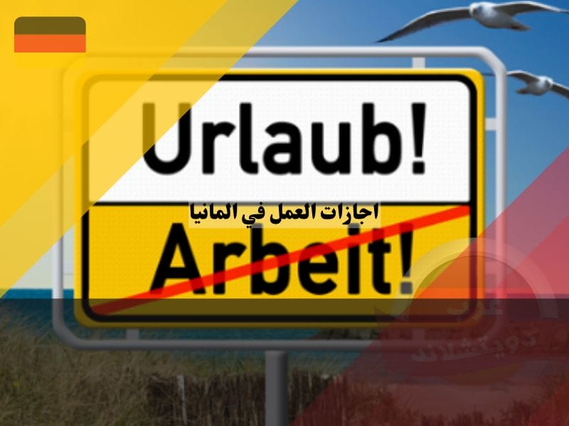 أنواع اجازات العمل في المانيا