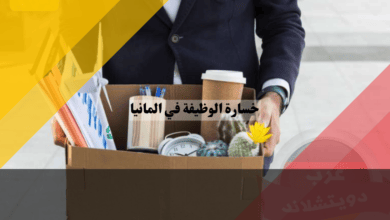 خسارة الوظيفة في المانيا