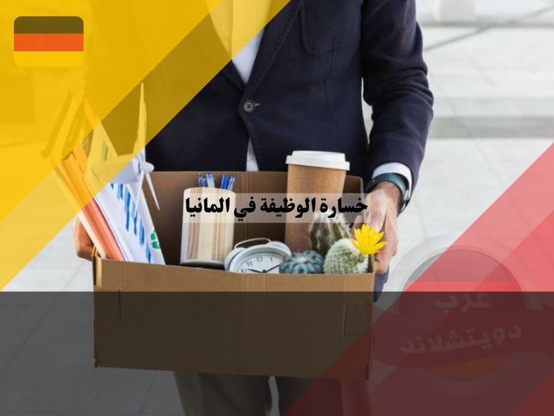 خسارة الوظيفة في المانيا