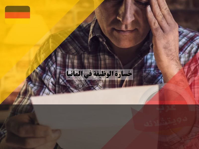 التأثير النفسي والمهني عند خسارة الوظيفة في المانيا
