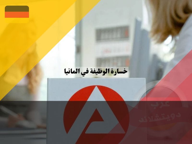 الخطوات الضرورية بعد خسارة الوظيفة في المانيا