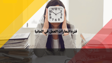 فترة اشعارات العمل في المانيا