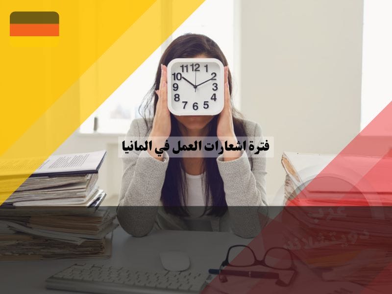 فترة اشعارات العمل في المانيا