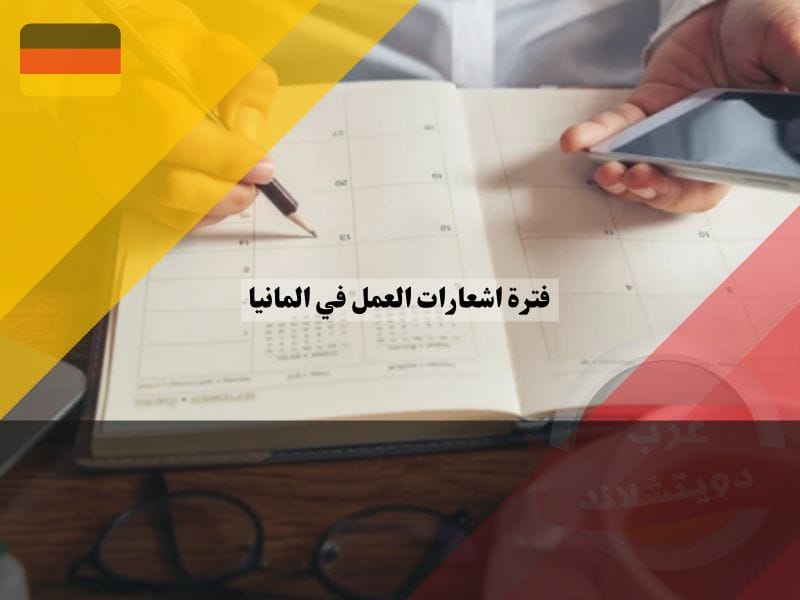 اشعارات العمل في المانيا في قانون العمل