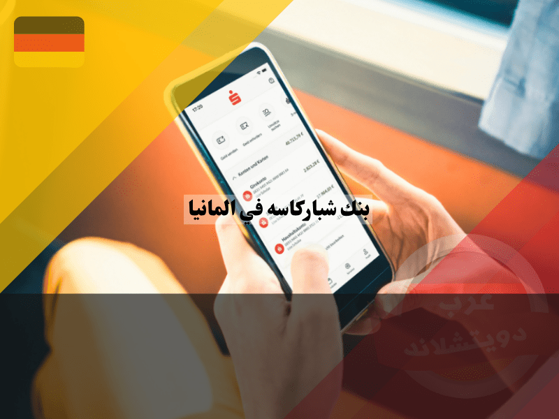 تطبيق بنك شباركاسه ألمانيا