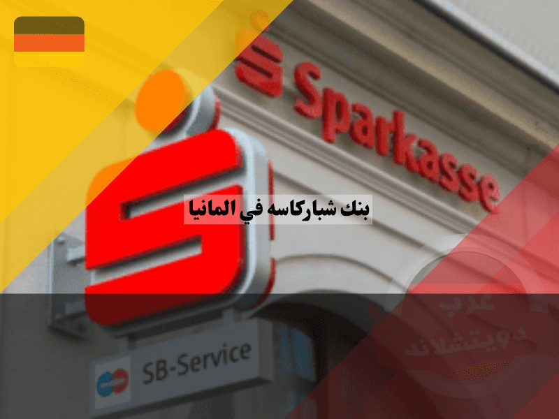 مميزات وعيوب بنك شباركاسة