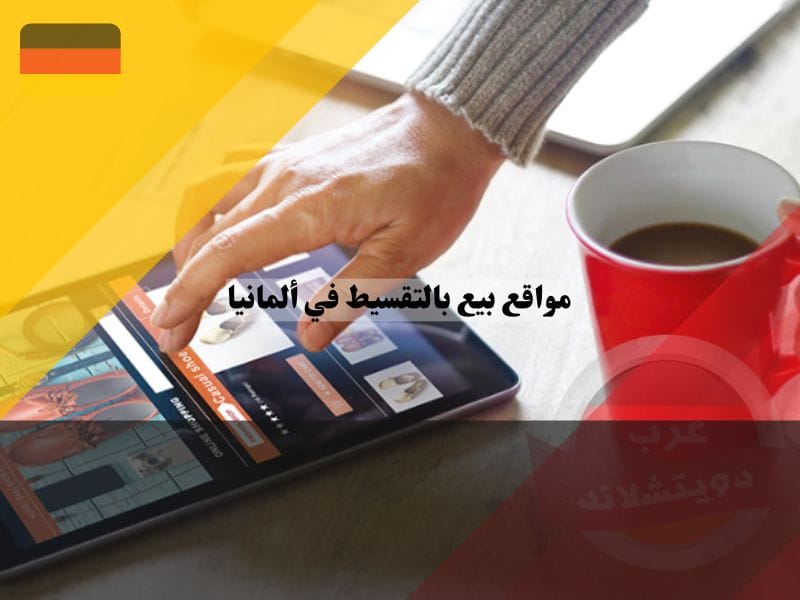 نظرة عامة حول مواقع بيع بالتقسيط في ألمانيا