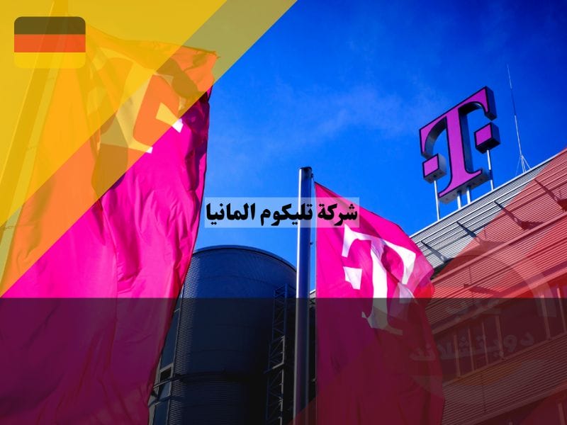 شركة تليكوم المانيا