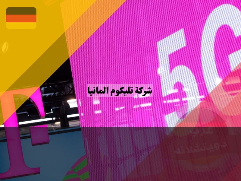 عروض تليكوم ألمانيا