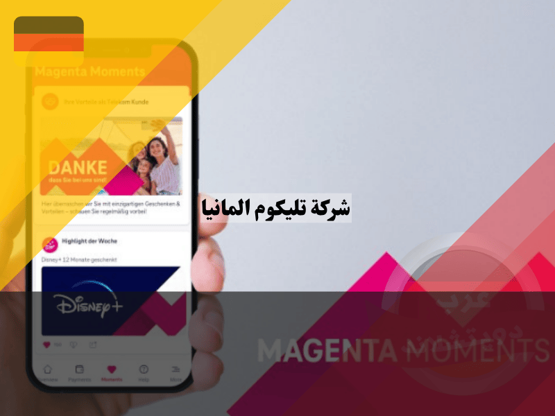 برنامج تليكوم Magenta Moments