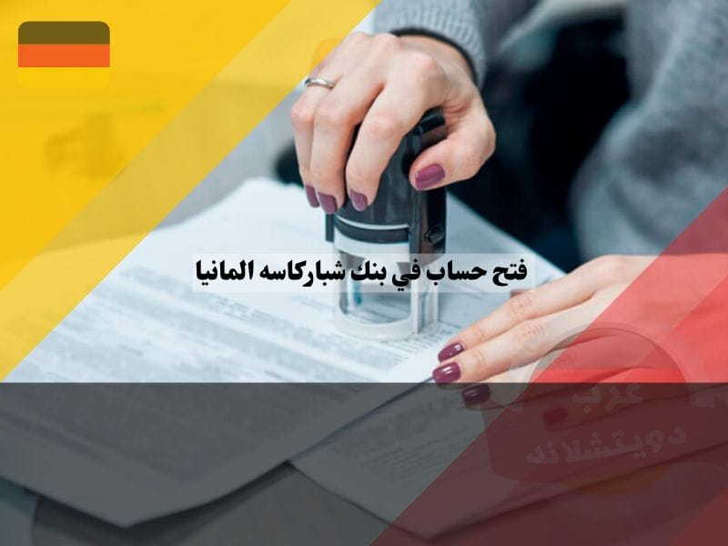 الوثائق المطلوبة لفتح حساب في بنك شباركاسه