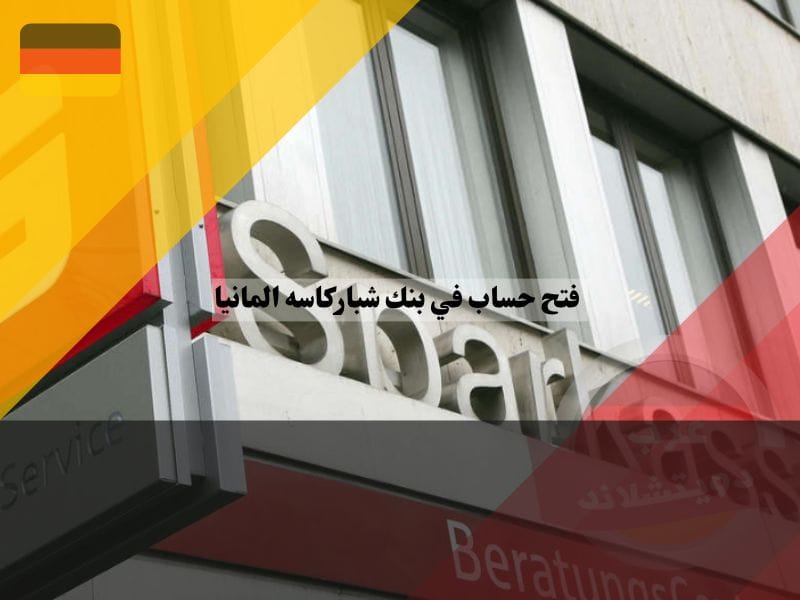 ما هو بنك شباركاسه ألمانيا