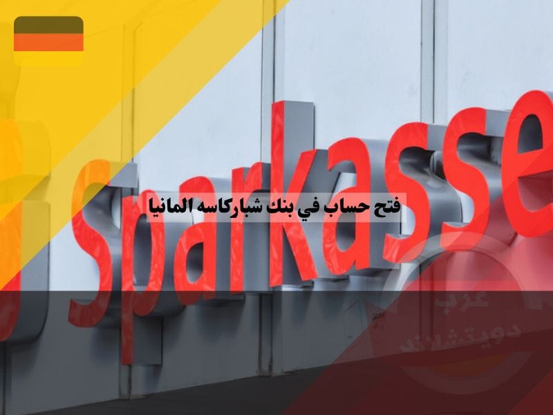 التواصل مع بنك شباركاسه المانيا