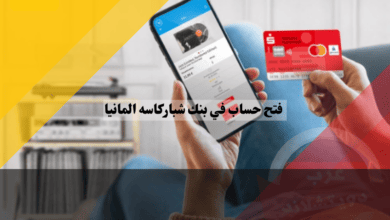 خطوات فتح حساب في بنك شباركاسه المانيا بكل سهولة فتح حساب في بنك شباركاسه في ألمانيا