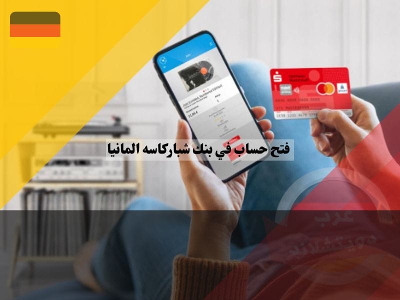 فتح حساب في بنك شباركاسه في ألمانيا