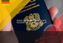 اصدار وتجديد جواز السفر السوري في التشيك للمقيمين في المانيا