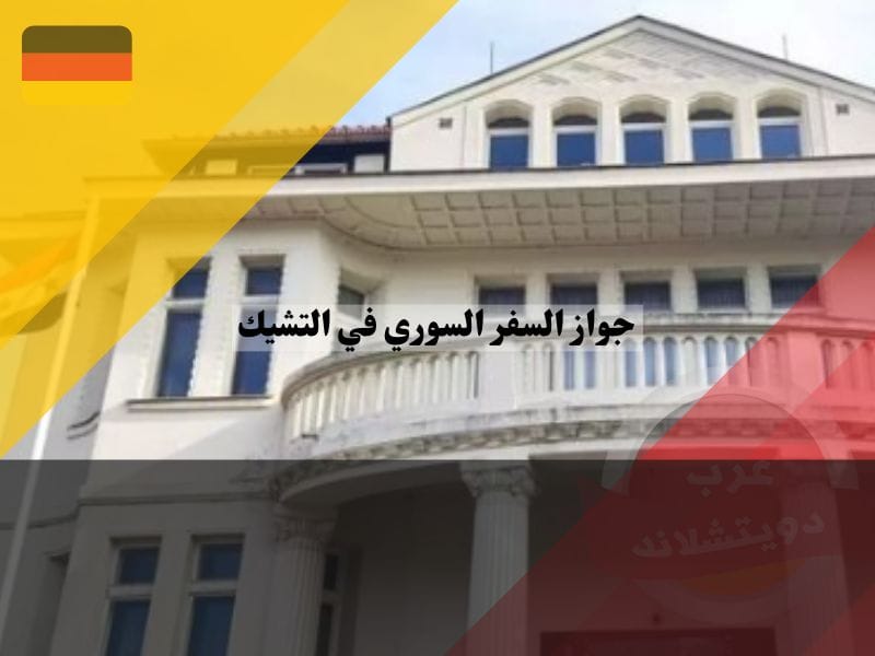 حجز موعد في السفارة السورية في التشيك لجواز السفر